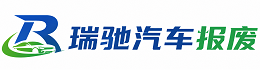 华蓥市瑞驰｜汽车报废回收｜车辆正规销户上门拖车